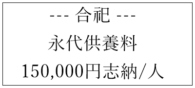 那須烏山　永代供養　合葬墓　15万円