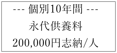 那須烏山市　永代供養　20万円　個別安置