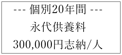 那須烏山　永代供養　個別安置　30万