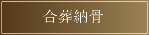 那須烏山市の永代供養