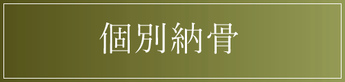 那須烏山　永代供養墓　20万円