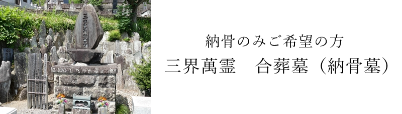 那須烏山　合葬墓　納骨墓　永代供養墓　5万円