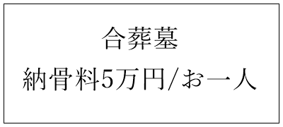 那須烏山　納骨墓　合葬墓　5万円