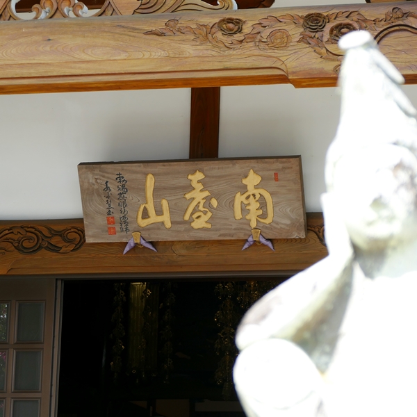 寺院情報　寺院概要