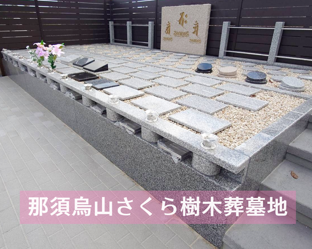 那須烏山 樹木葬 永代供養