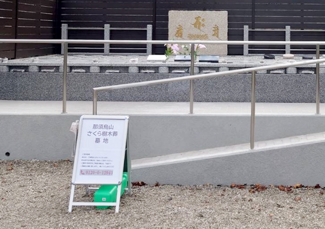 バリアフリー樹木葬　檀家制約無し