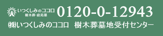 ㈱いつくしみのココロ　樹木葬墓地受付センター