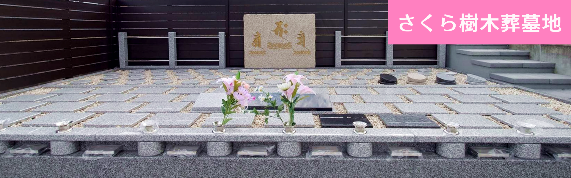 樹木葬 永代供養 さくら樹木葬墓地