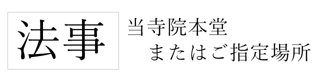 那須烏山の　法事　出張法事　墓経